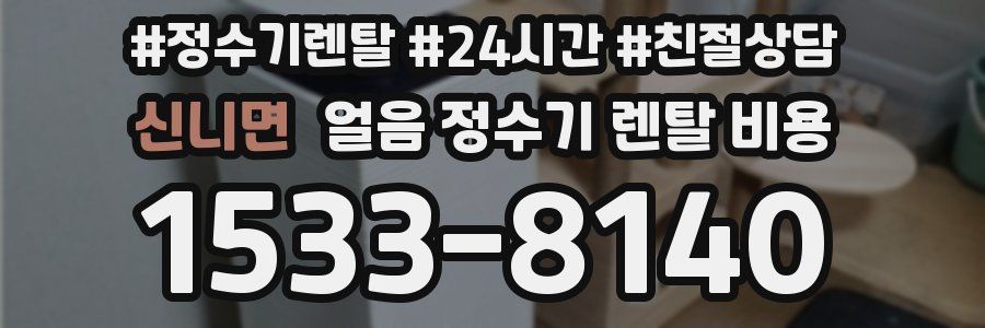 신니면 얼음 정수기 렌탈 비용