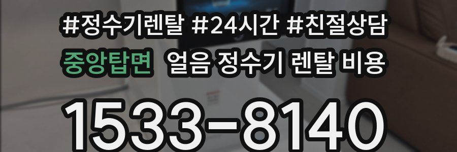 중앙탑면 얼음 정수기 렌탈 비용