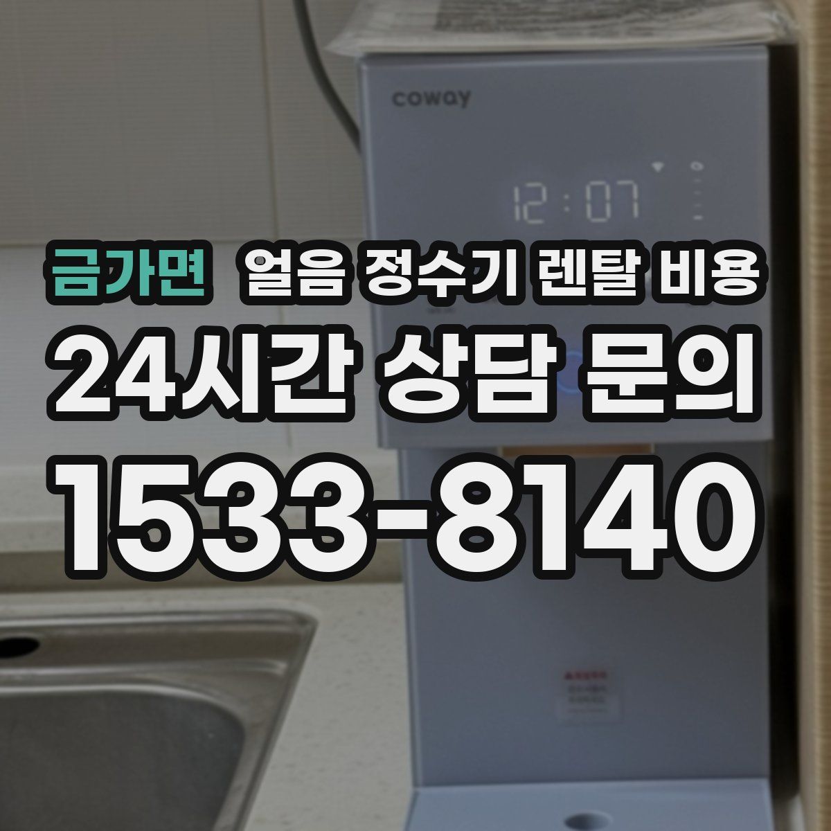 금가면 얼음 정수기 렌탈 비용