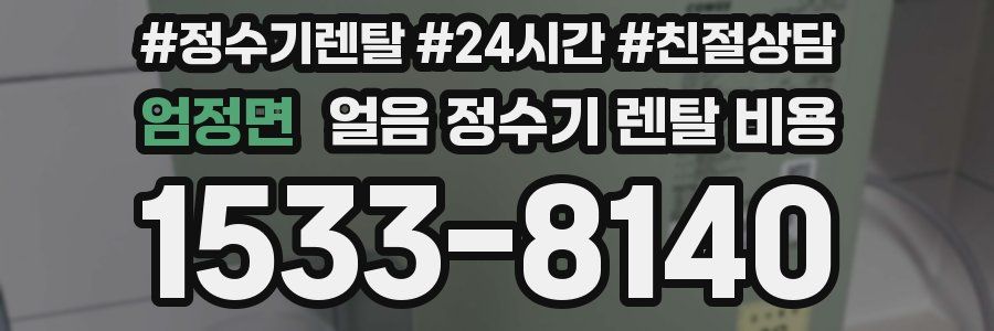 엄정면 얼음 정수기 렌탈 비용