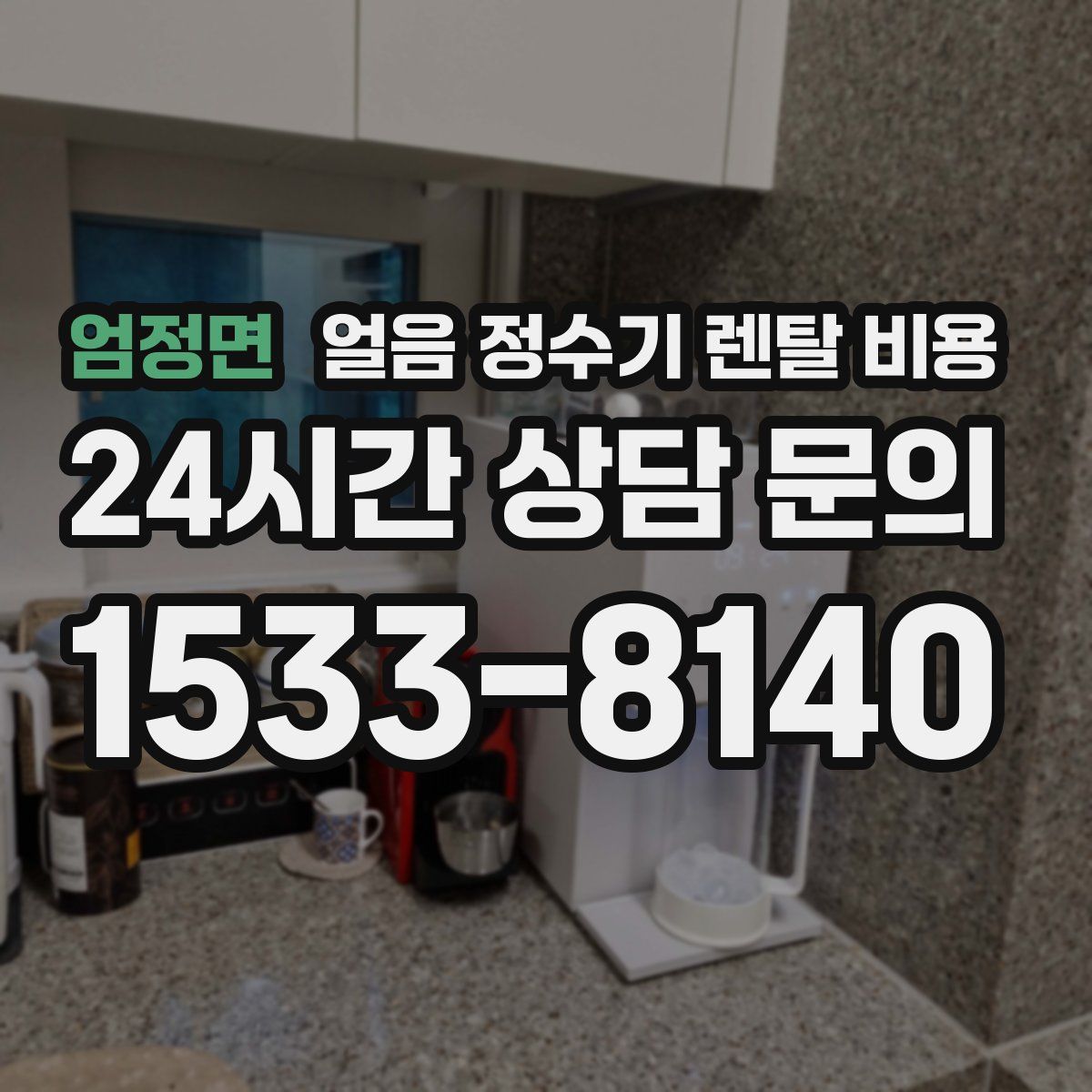 엄정면 얼음 정수기 렌탈 비용