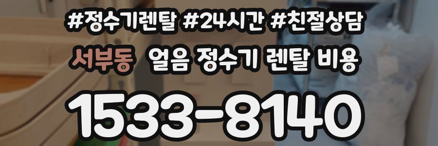 서부동 얼음 정수기 렌탈 비용