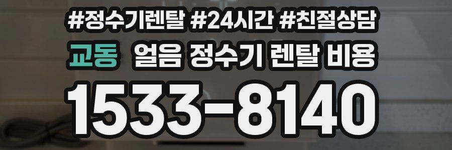 교동 얼음 정수기 렌탈 비용