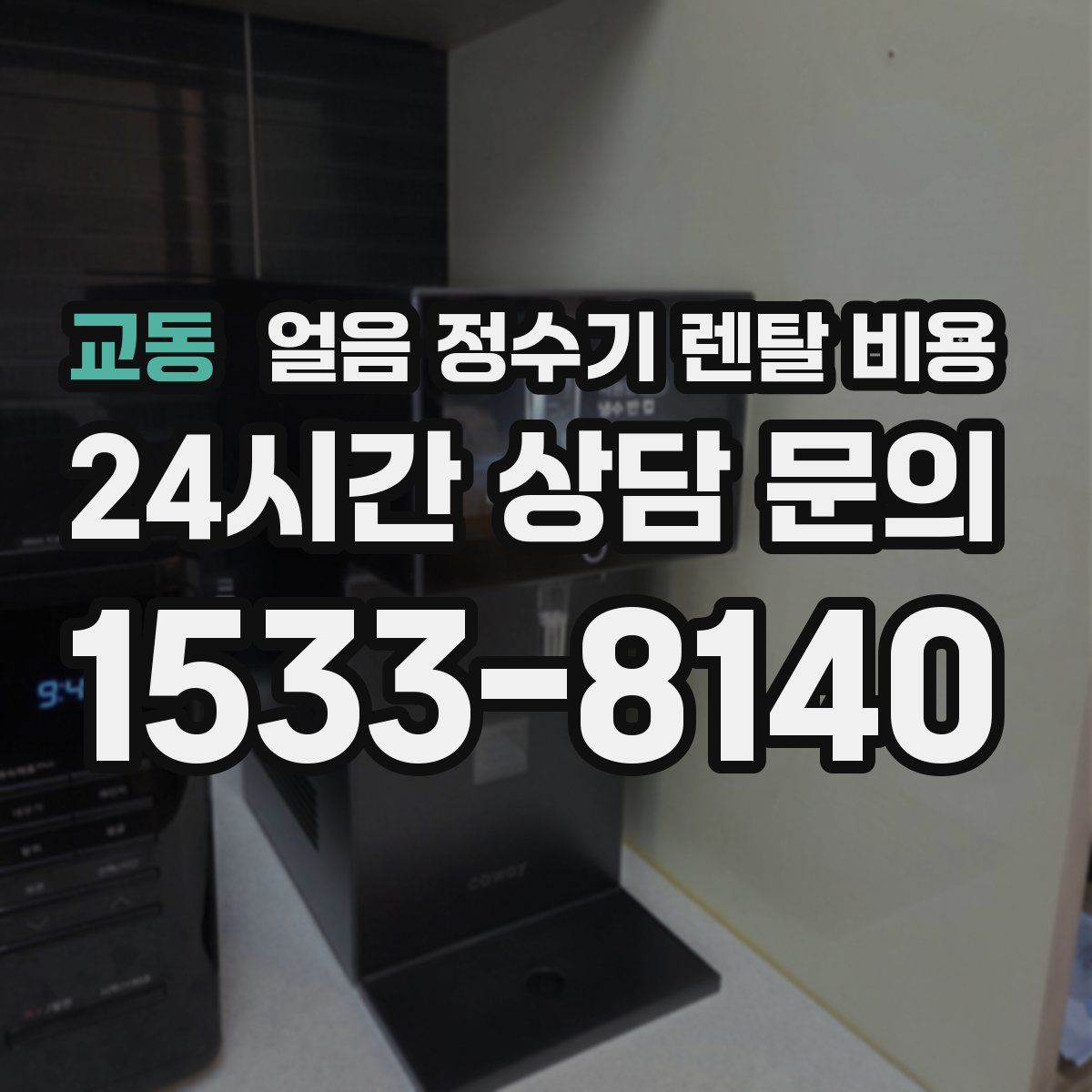 교동 얼음 정수기 렌탈 비용