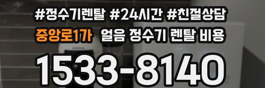 중앙로1가 얼음 정수기 렌탈 비용