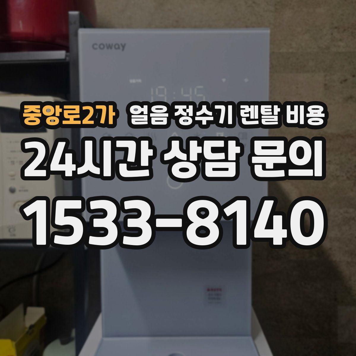 중앙로2가 얼음 정수기 렌탈 비용