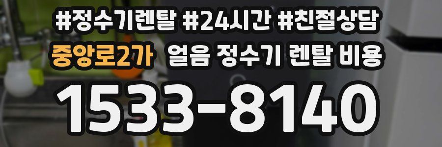 중앙로2가 얼음 정수기 렌탈 비용