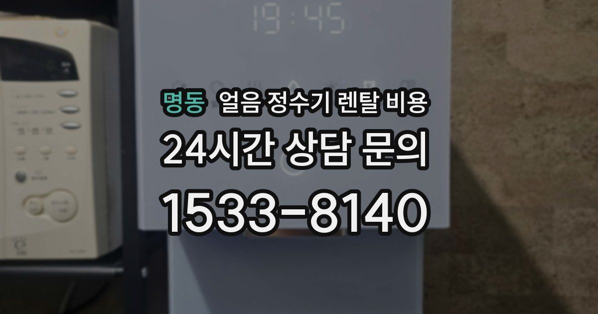 명동 얼음 정수기 렌탈 비용