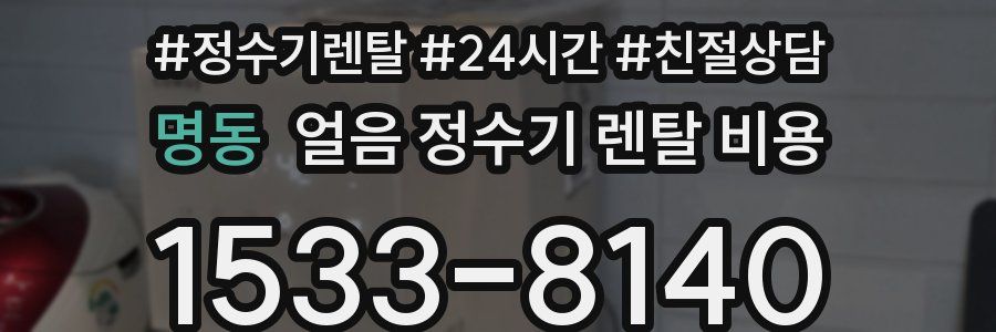 명동 얼음 정수기 렌탈 비용