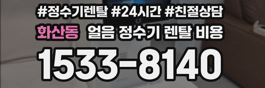 화산동 얼음 정수기 렌탈 비용