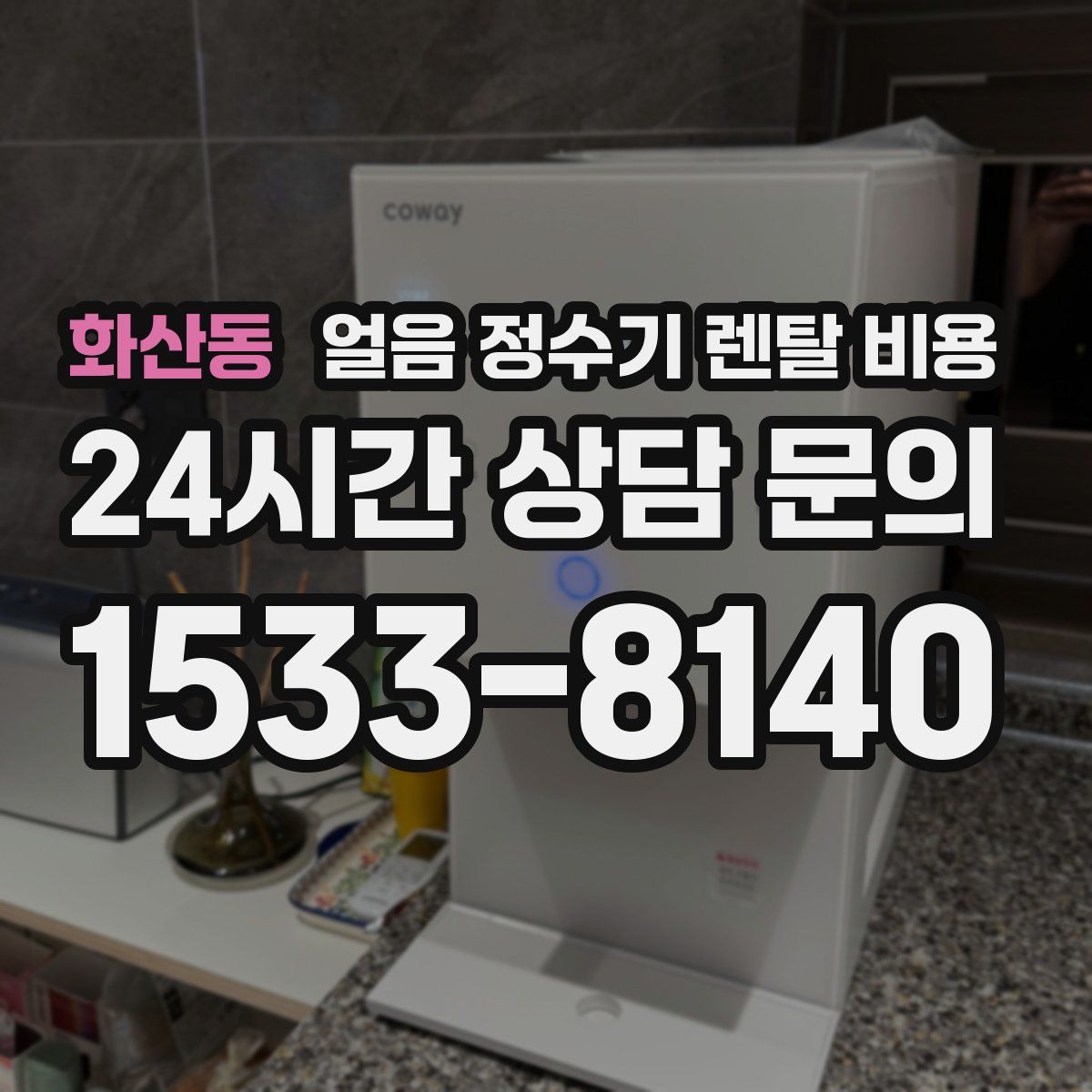 화산동 얼음 정수기 렌탈 비용