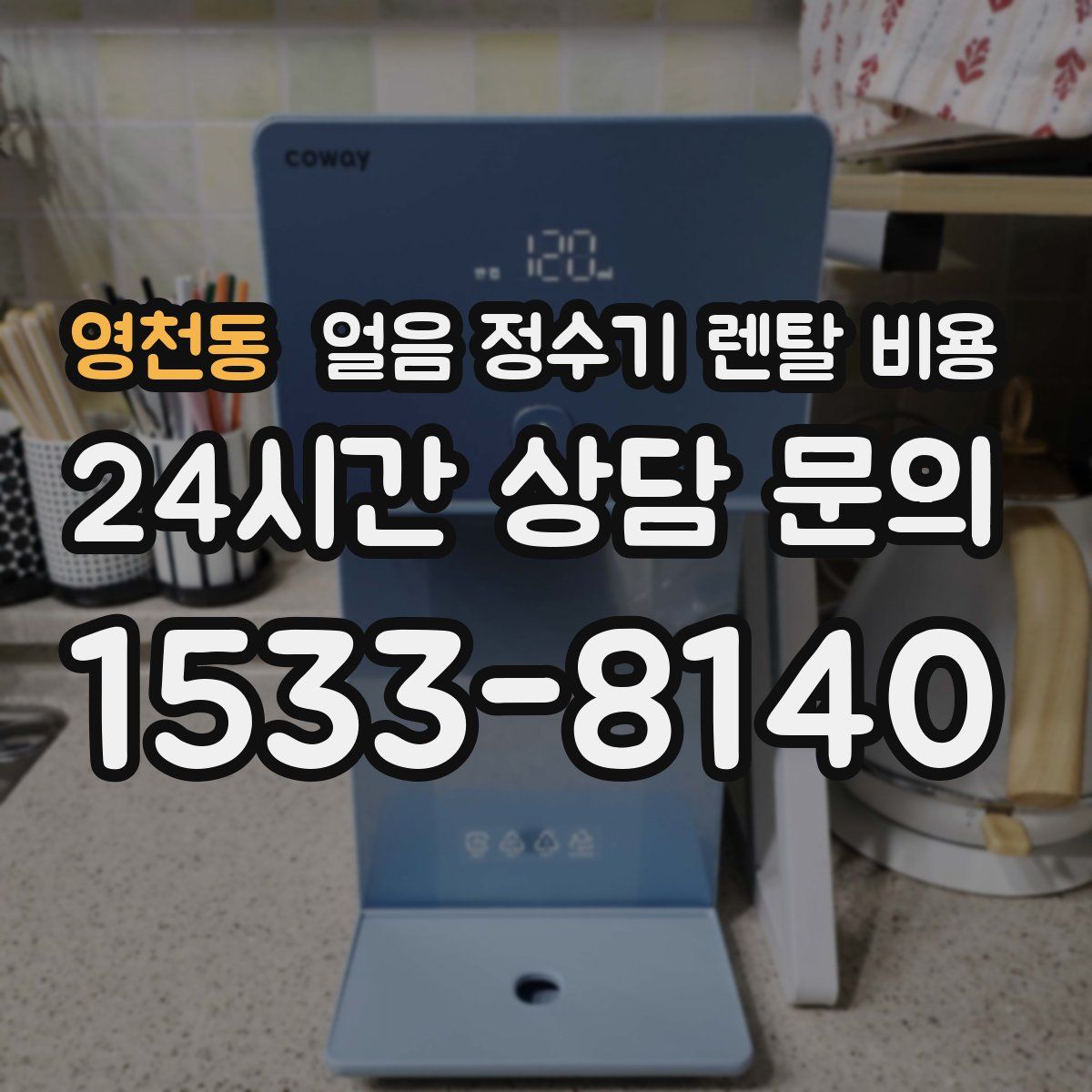 영천동 얼음 정수기 렌탈 비용