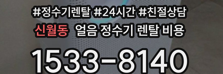 신월동 얼음 정수기 렌탈 비용