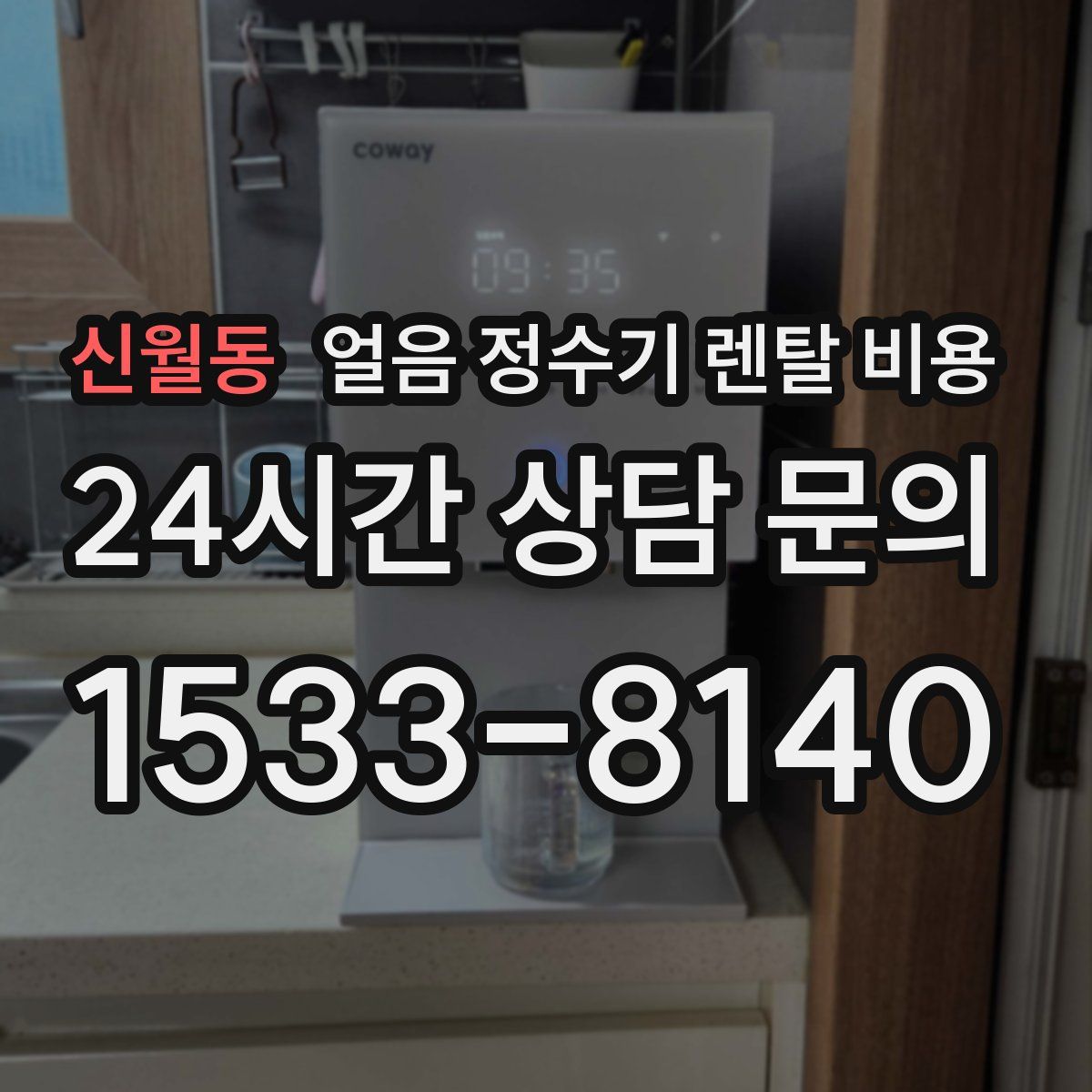 신월동 얼음 정수기 렌탈 비용