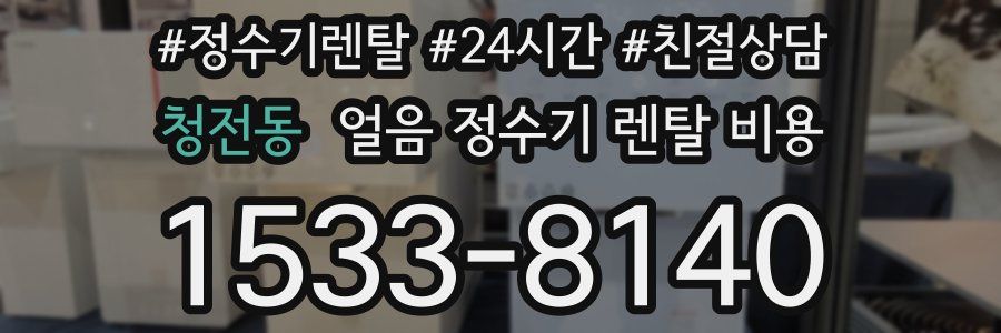 청전동 얼음 정수기 렌탈 비용