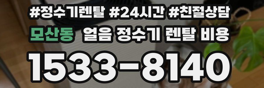 모산동 얼음 정수기 렌탈 비용
