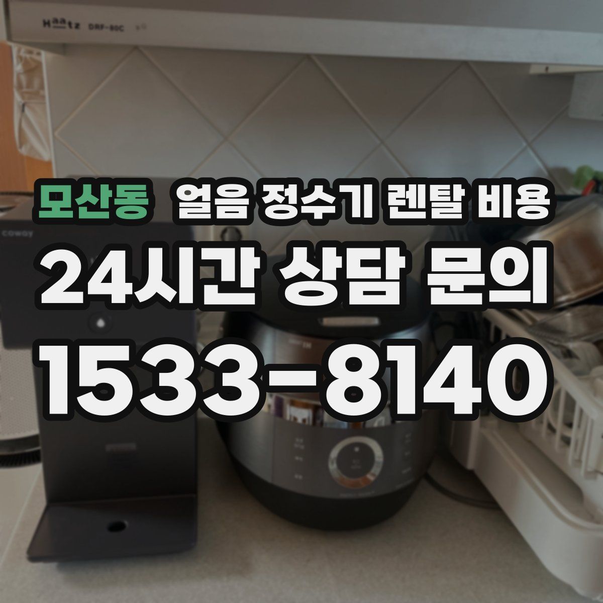 모산동 얼음 정수기 렌탈 비용