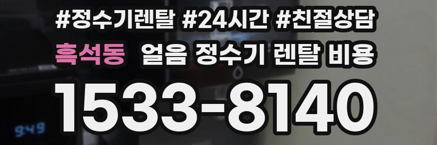 흑석동 얼음 정수기 렌탈 비용