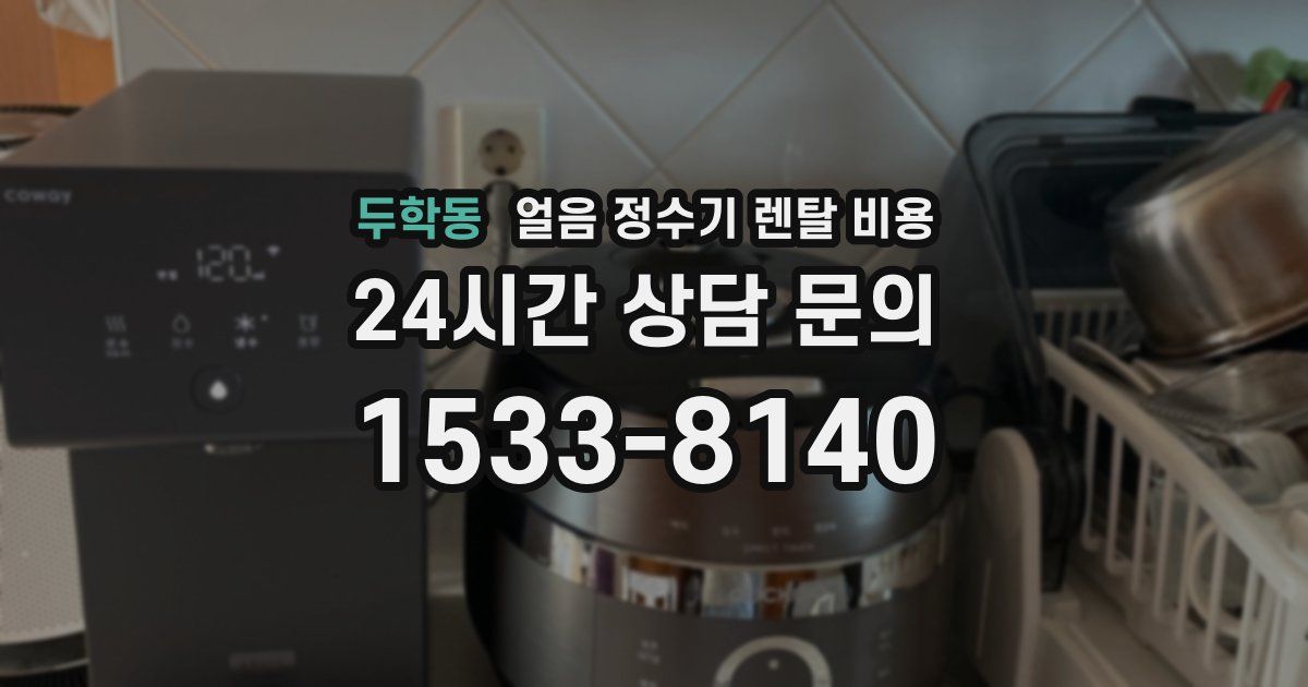 두학동 얼음 정수기 렌탈 비용
