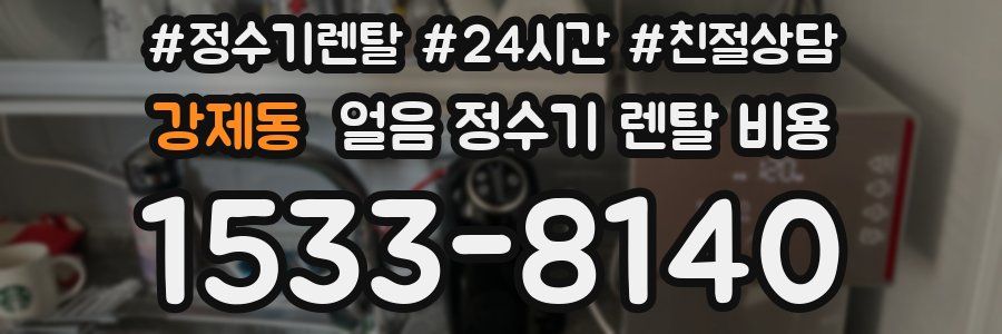강제동 얼음 정수기 렌탈 비용