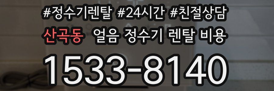 산곡동 얼음 정수기 렌탈 비용