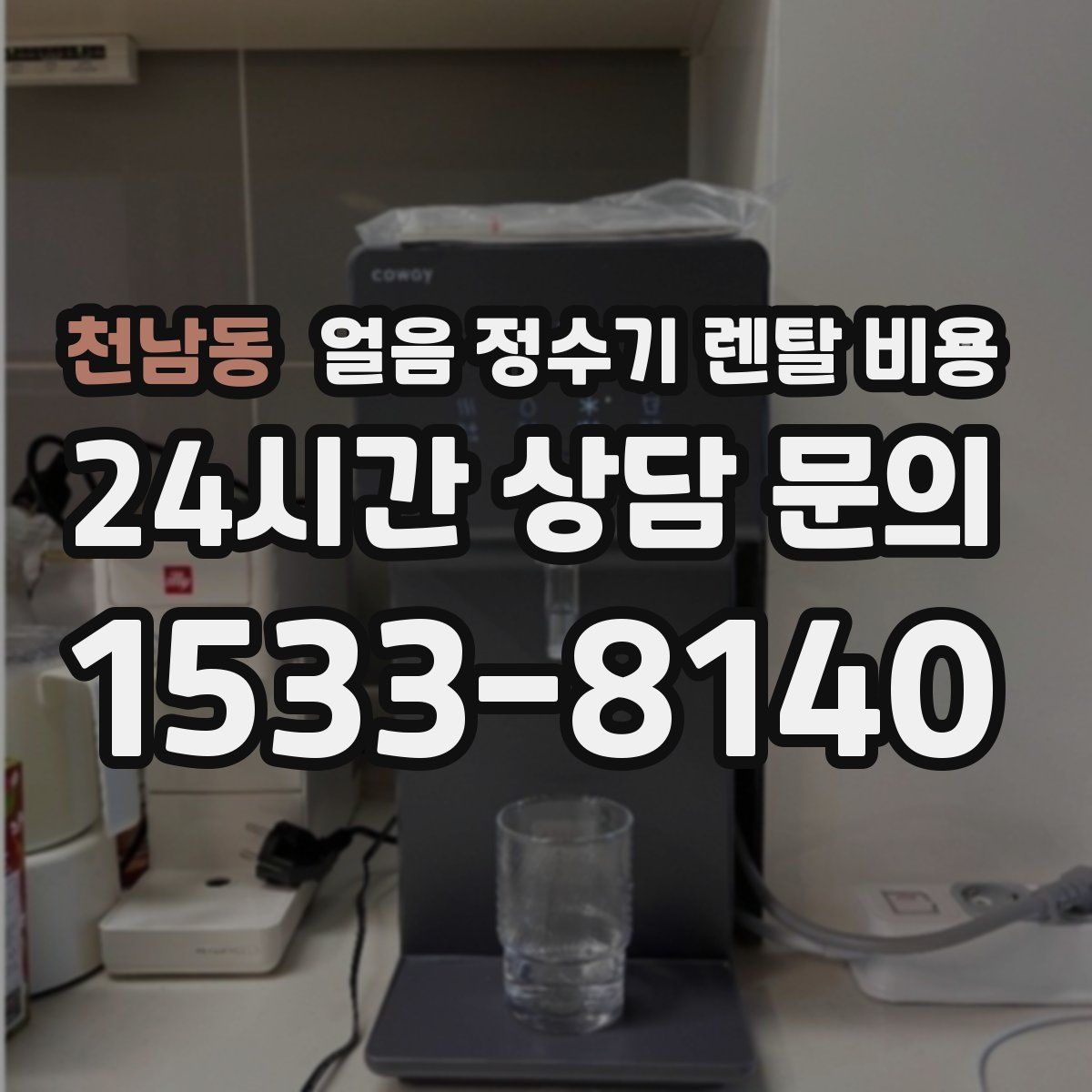 천남동 얼음 정수기 렌탈 비용