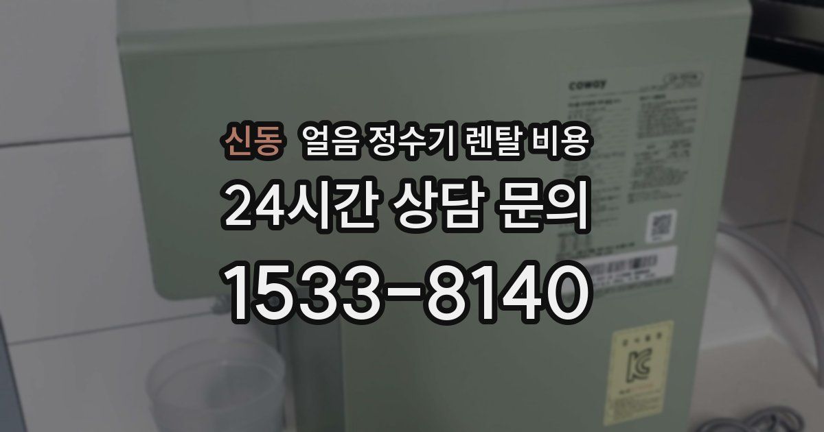 신동 얼음 정수기 렌탈 비용