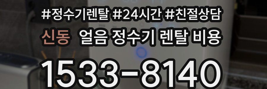 신동 얼음 정수기 렌탈 비용
