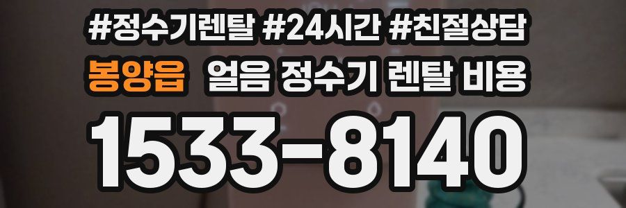 봉양읍 얼음 정수기 렌탈 비용