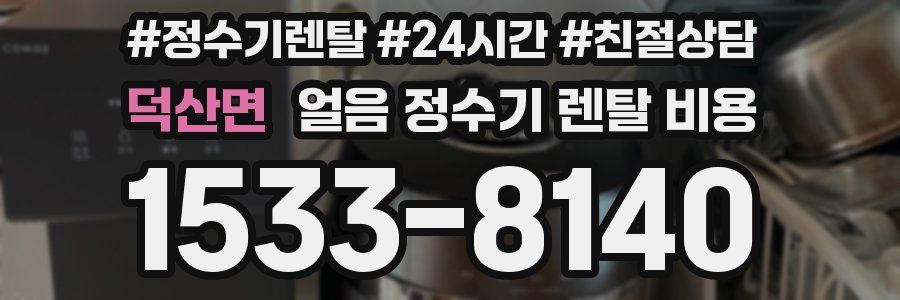 덕산면 얼음 정수기 렌탈 비용