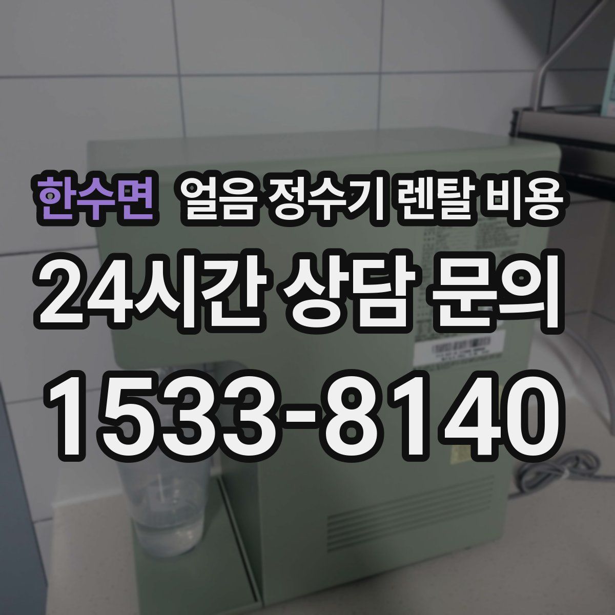 한수면 얼음 정수기 렌탈 비용