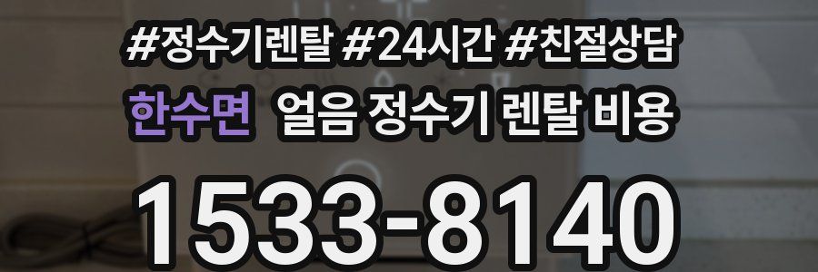 한수면 얼음 정수기 렌탈 비용