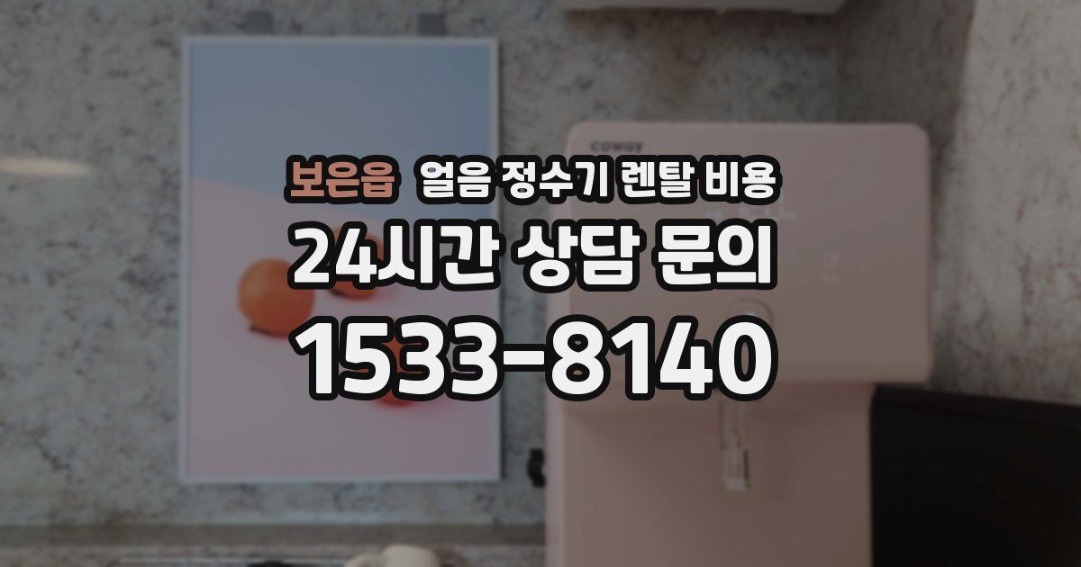 보은읍 얼음 정수기 렌탈 비용