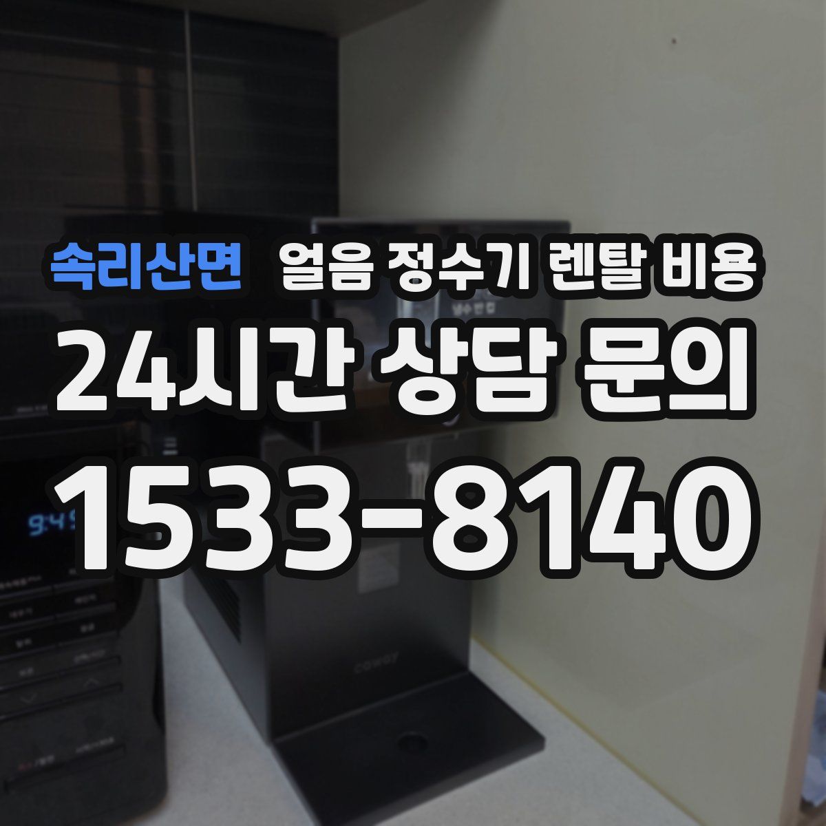 속리산면 얼음 정수기 렌탈 비용