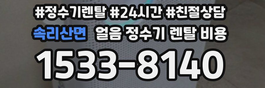 속리산면 얼음 정수기 렌탈 비용