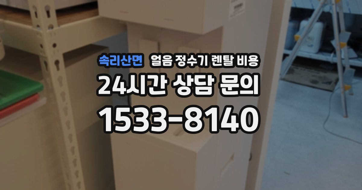 속리산면 얼음 정수기 렌탈 비용
