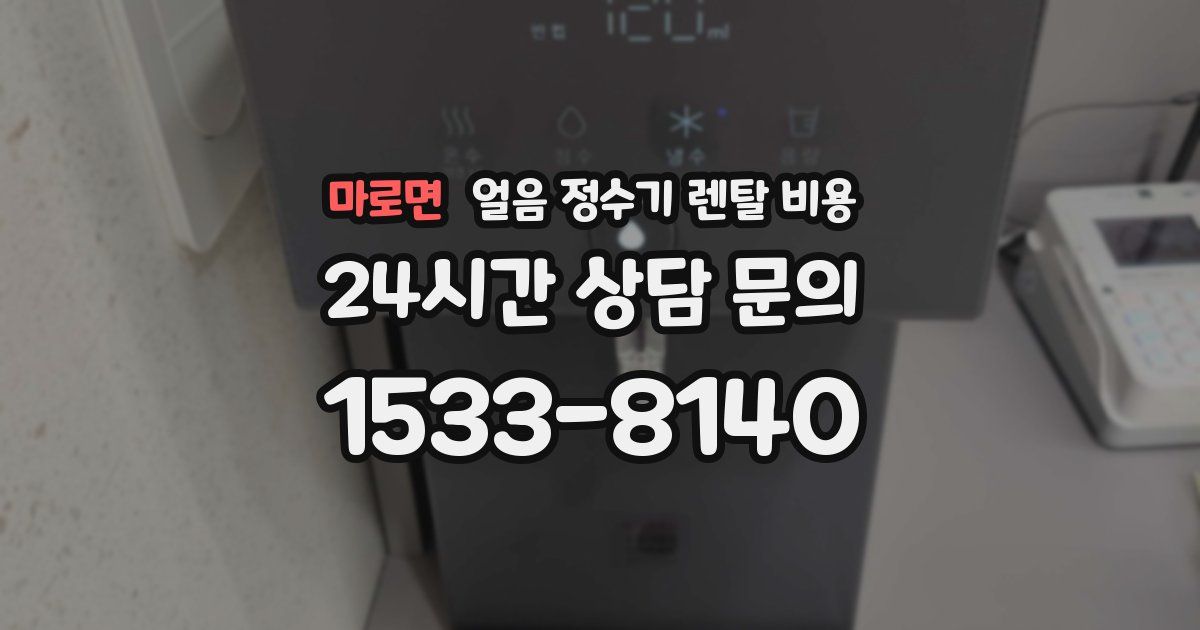 마로면 얼음 정수기 렌탈 비용