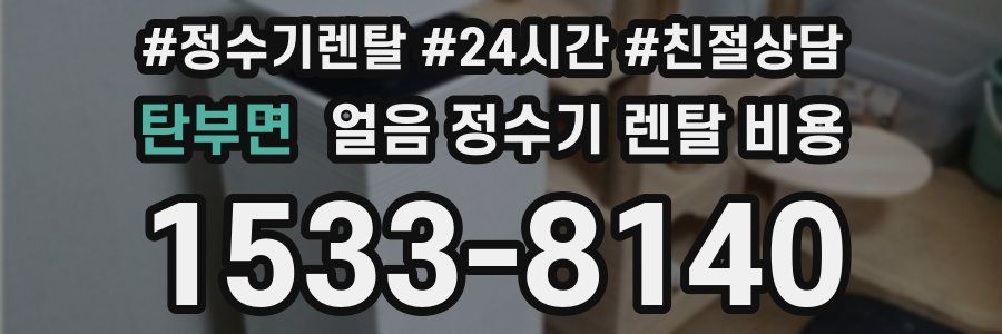 탄부면 얼음 정수기 렌탈 비용