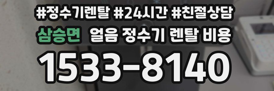 삼승면 얼음 정수기 렌탈 비용