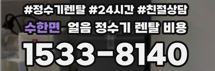 수한면 얼음 정수기 렌탈 비용