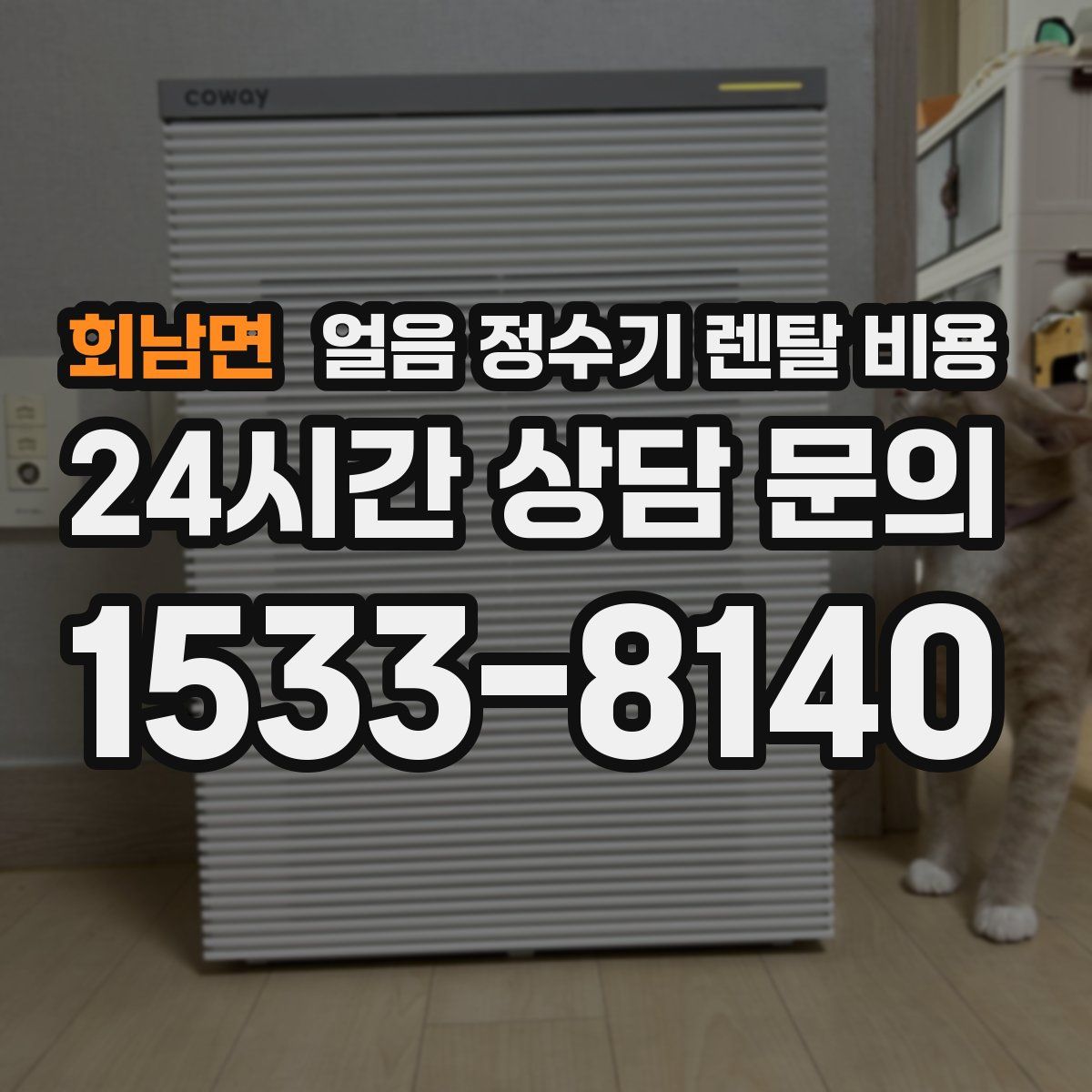 회남면 얼음 정수기 렌탈 비용