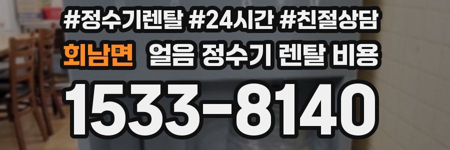 회남면 얼음 정수기 렌탈 비용