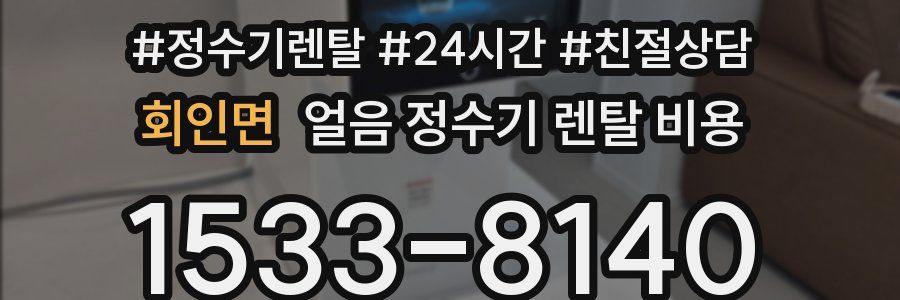 회인면 얼음 정수기 렌탈 비용