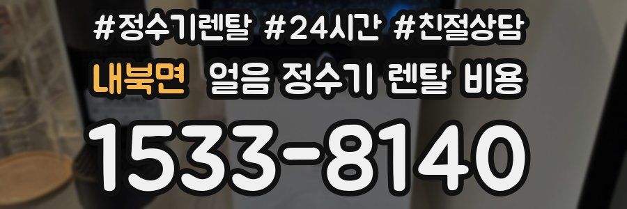 내북면 얼음 정수기 렌탈 비용