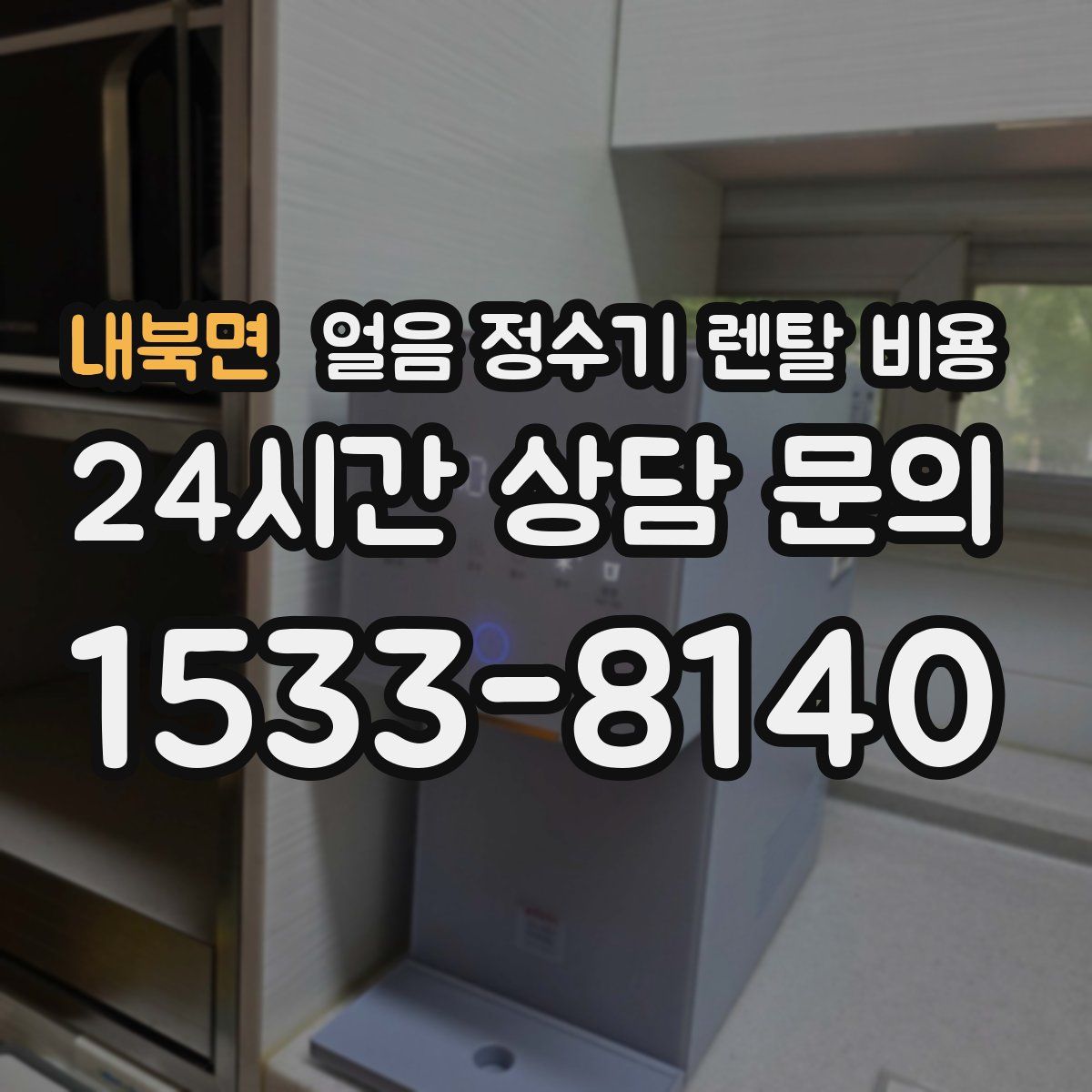 내북면 얼음 정수기 렌탈 비용