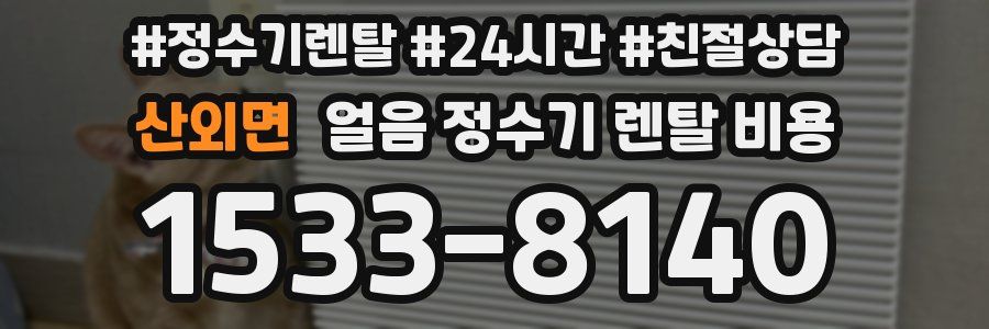 산외면 얼음 정수기 렌탈 비용