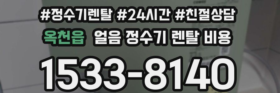옥천읍 얼음 정수기 렌탈 비용