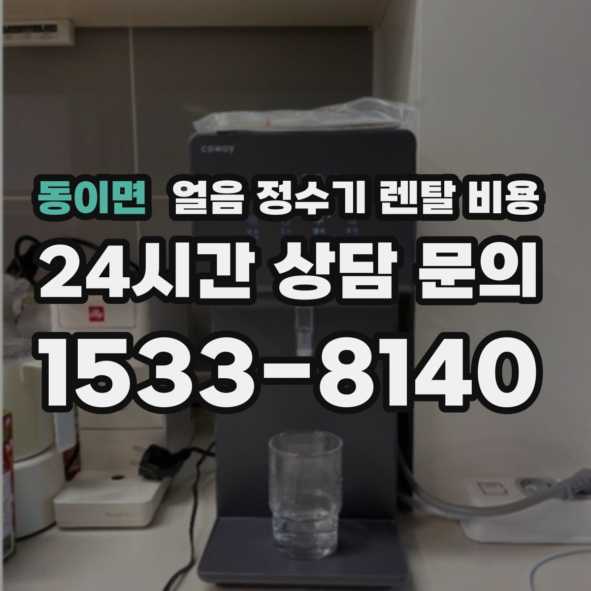 동이면 얼음 정수기 렌탈 비용