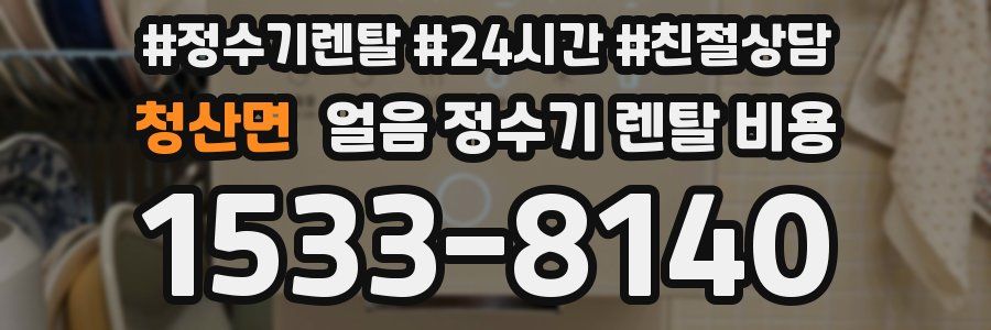 청산면 얼음 정수기 렌탈 비용