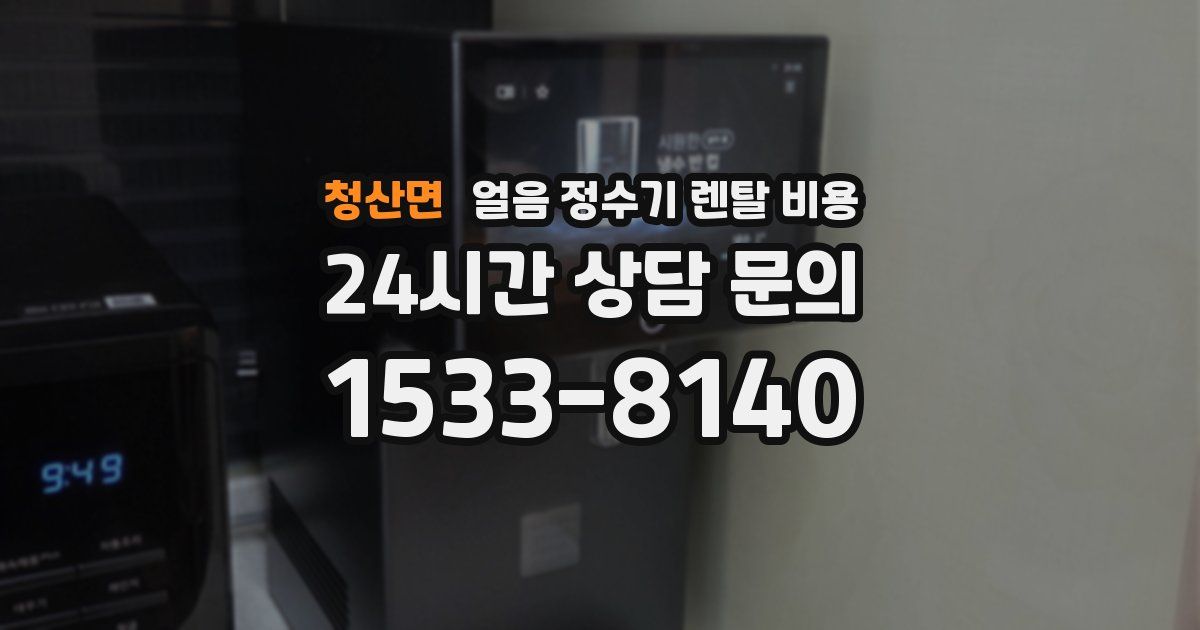 청산면 얼음 정수기 렌탈 비용
